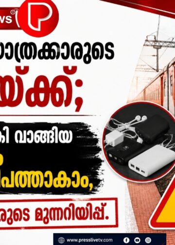 ട്രെയിൻ യാത്രക്കാരുടെ ശ്രദ്ധയ്ക്ക്; പണം നൽകി വാങ്ങിയ സാധനം മാരക വിപത്താകാം, അധികൃതരുടെ മുന്നറിയിപ്പ്.