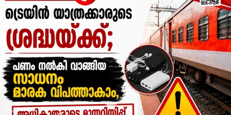 ട്രെയിൻ യാത്രക്കാരുടെ ശ്രദ്ധയ്ക്ക്; പണം നൽകി വാങ്ങിയ സാധനം മാരക വിപത്താകാം, അധികൃതരുടെ മുന്നറിയിപ്പ്.