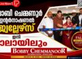 ബോബി ചെമ്മണൂര് ഇന്റര്നാഷണല് ജ്വല്ലേഴ്സ് ഇനി പാലായിലും