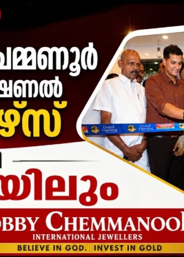 ബോബി ചെമ്മണൂര്‍ ഇന്റര്‍നാഷണല്‍ ജ്വല്ലേഴ്സ് ഇനി പാലായിലും