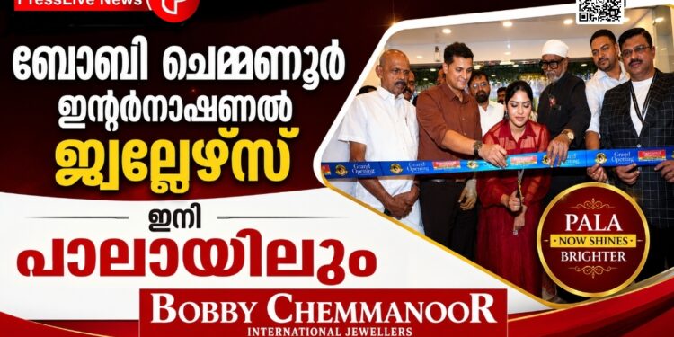 ബോബി ചെമ്മണൂര് ഇന്റര്നാഷണല് ജ്വല്ലേഴ്സ് ഇനി പാലായിലും
