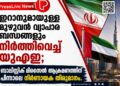 ഇറാനുമായുള്ള മുഴുവൻ വ്യാപാര ബന്ധങ്ങളും നിർത്തിവെച്ച് യുഎഇ; ബാലിസ്റ്റിക് മിസൈൽ ആക്രമണത്തിന് പിന്നാലെ നിർണായക തീരുമാനം.