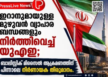 ഇറാനുമായുള്ള മുഴുവൻ വ്യാപാര ബന്ധങ്ങളും നിർത്തിവെച്ച് യുഎഇ; ബാലിസ്റ്റിക് മിസൈൽ ആക്രമണത്തിന് പിന്നാലെ നിർണായക തീരുമാനം.