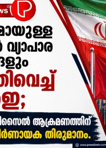 ഇറാനുമായുള്ള മുഴുവൻ വ്യാപാര ബന്ധങ്ങളും നിർത്തിവെച്ച് യുഎഇ; ബാലിസ്റ്റിക് മിസൈൽ ആക്രമണത്തിന് പിന്നാലെ നിർണായക തീരുമാനം.