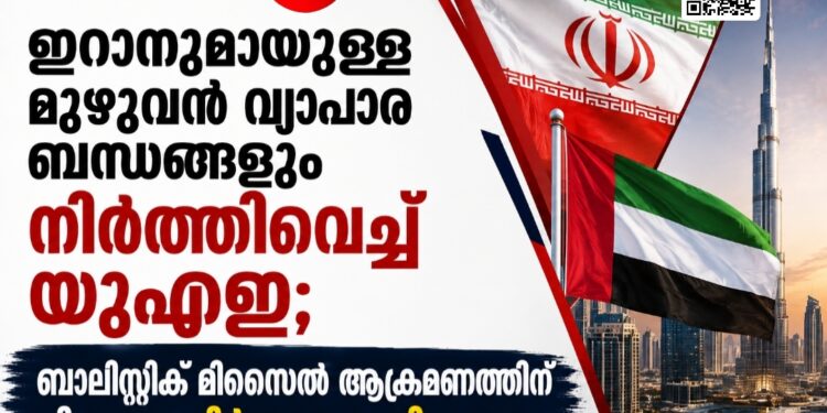 ഇറാനുമായുള്ള മുഴുവൻ വ്യാപാര ബന്ധങ്ങളും നിർത്തിവെച്ച് യുഎഇ; ബാലിസ്റ്റിക് മിസൈൽ ആക്രമണത്തിന് പിന്നാലെ നിർണായക തീരുമാനം.