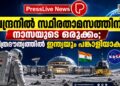 ചന്ദ്രനിൽ സ്ഥിരതാമസത്തിന് നാസയുടെ ഒരുക്കം; ചരിത്രദൗത്യത്തിൽ ഇന്ത്യയും പങ്കാളിയാകും!