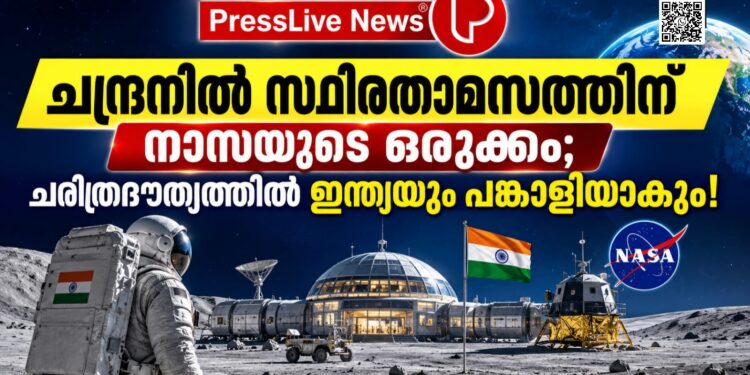 ചന്ദ്രനിൽ സ്ഥിരതാമസത്തിന് നാസയുടെ ഒരുക്കം; ചരിത്രദൗത്യത്തിൽ ഇന്ത്യയും പങ്കാളിയാകും!
