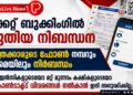 ടിക്കറ്റ് ബുക്കിംഗിൽ പുതിയ നിബന്ധന; യാത്രക്കാരുടെ ഫോൺ നമ്പറും ഇ-മെയിലും നിർബന്ധം