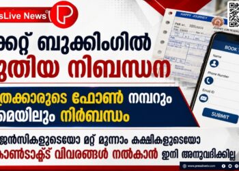 ടിക്കറ്റ് ബുക്കിംഗിൽ പുതിയ നിബന്ധന; യാത്രക്കാരുടെ ഫോൺ നമ്പറും ഇ-മെയിലും നിർബന്ധം