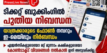 ടിക്കറ്റ് ബുക്കിംഗിൽ പുതിയ നിബന്ധന; യാത്രക്കാരുടെ ഫോൺ നമ്പറും ഇ-മെയിലും നിർബന്ധം