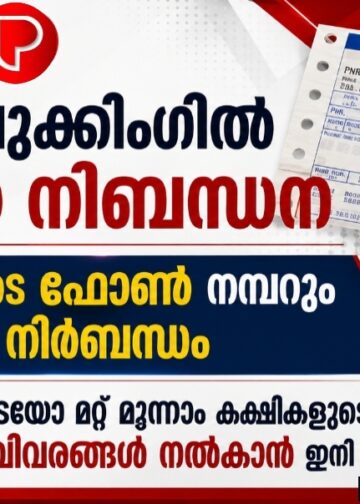 ടിക്കറ്റ് ബുക്കിംഗിൽ പുതിയ നിബന്ധന; യാത്രക്കാരുടെ ഫോൺ നമ്പറും ഇ-മെയിലും നിർബന്ധം