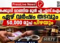കൈക്കൂലി വാങ്ങിയ മുൻ എ.എസ്.ഐക്ക് ഏഴ് വർഷം തടവും 50,000 രൂപ പിഴയും