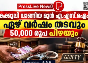 കൈക്കൂലി വാങ്ങിയ മുൻ എ.എസ്.ഐക്ക് ഏഴ് വർഷം തടവും 50,000 രൂപ പിഴയും