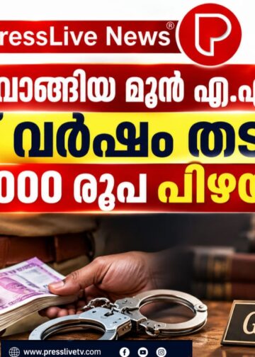കൈക്കൂലി വാങ്ങിയ മുൻ എ.എസ്.ഐക്ക് ഏഴ് വർഷം തടവും 50,000 രൂപ പിഴയും