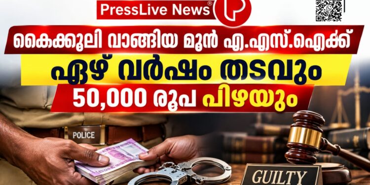 കൈക്കൂലി വാങ്ങിയ മുൻ എ.എസ്.ഐക്ക് ഏഴ് വർഷം തടവും 50,000 രൂപ പിഴയും