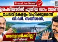 മുല്ലപ്പെരിയാറിൽ പുതിയ ഡാം വേണം; ചെലവ് കേരളം വഹിക്കുമെന്ന് വി.ഡി. സതീശൻ, ‘അനുവദിക്കില്ല’ എന്ന് വിജയ്.