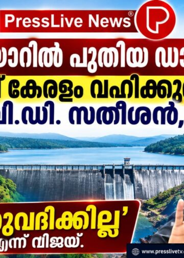 മുല്ലപ്പെരിയാറിൽ പുതിയ ഡാം വേണം; ചെലവ് കേരളം വഹിക്കുമെന്ന് വി.ഡി. സതീശൻ, ‘അനുവദിക്കില്ല’ എന്ന് വിജയ്.