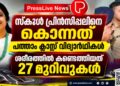 സ്കൂൾ പ്രിൻസിപ്പലിനെ കൊന്നത് പത്താം ക്ലാസ് വിദ്യാർഥികൾ; ശരീരത്തിൽ കണ്ടെത്തിയത് 27 മുറിവുകൾ.