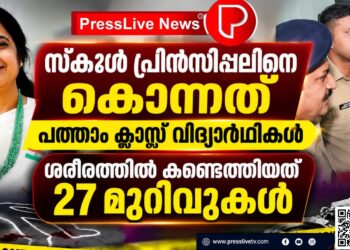 സ്കൂൾ പ്രിൻസിപ്പലിനെ കൊന്നത് പത്താം ക്ലാസ് വിദ്യാർഥികൾ; ശരീരത്തിൽ കണ്ടെത്തിയത് 27 മുറിവുകൾ.