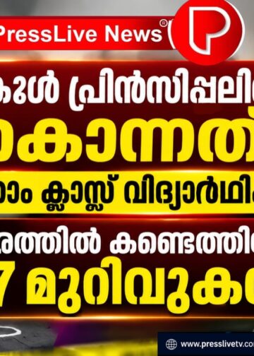 സ്കൂൾ പ്രിൻസിപ്പലിനെ കൊന്നത് പത്താം ക്ലാസ് വിദ്യാർഥികൾ; ശരീരത്തിൽ കണ്ടെത്തിയത് 27 മുറിവുകൾ.