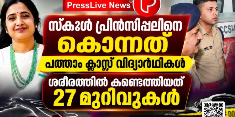 സ്കൂൾ പ്രിൻസിപ്പലിനെ കൊന്നത് പത്താം ക്ലാസ് വിദ്യാർഥികൾ; ശരീരത്തിൽ കണ്ടെത്തിയത് 27 മുറിവുകൾ.