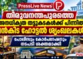 തിരുവനന്തപുരത്തെ അനധികൃത തട്ടുകടകൾക്ക് പിന്നിൽ വൻകിട ഹോട്ടൽ ശൃംഖലകൾ; പോലീസും കോർപറേഷനും നടപടി ശക്തമാക്കി.