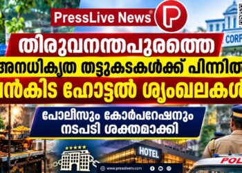 തിരുവനന്തപുരത്തെ അനധികൃത തട്ടുകടകൾക്ക് പിന്നിൽ വൻകിട ഹോട്ടൽ ശൃംഖലകൾ; പോലീസും കോർപറേഷനും നടപടി ശക്തമാക്കി.