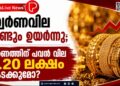 സ്വർണവില വീണ്ടും ഉയർന്നു; ഓണത്തിന് പവൻ വില 1.20 ലക്ഷം കടക്കുമോ?