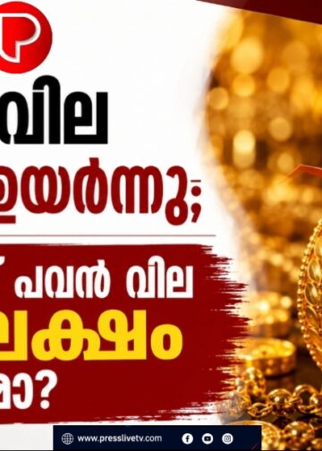 സ്വർണവില വീണ്ടും ഉയർന്നു; ഓണത്തിന് പവൻ വില 1.20 ലക്ഷം കടക്കുമോ?