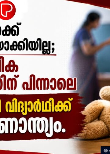 ഹോംവർക്ക് പൂർത്തിയാക്കിയില്ല; അധ്യാപിക മർദിച്ചതിന് പിന്നാലെ യുകെജി വിദ്യാർഥിക്ക് ദാരുണാന്ത്യം.