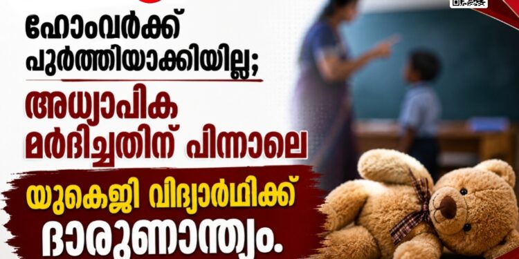 ഹോംവർക്ക് പൂർത്തിയാക്കിയില്ല; അധ്യാപിക മർദിച്ചതിന് പിന്നാലെ യുകെജി വിദ്യാർഥിക്ക് ദാരുണാന്ത്യം.
