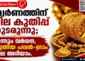 സ്വർണത്തിന് വില കുതിപ്പ് തുടരുന്നു; ഇന്നും വർധന, പുതിയ പവൻ–ഗ്രാം വില അറിയാം.