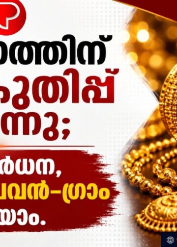 സ്വർണത്തിന് വില കുതിപ്പ് തുടരുന്നു; ഇന്നും വർധന, പുതിയ പവൻ–ഗ്രാം വില അറിയാം.