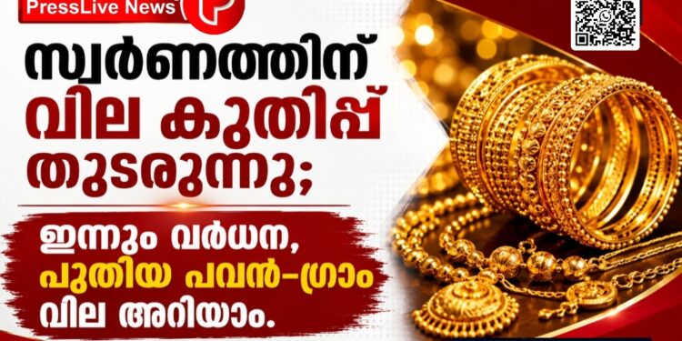 സ്വർണത്തിന് വില കുതിപ്പ് തുടരുന്നു; ഇന്നും വർധന, പുതിയ പവൻ–ഗ്രാം വില അറിയാം.