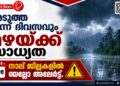 അടുത്ത മൂന്ന് ദിവസവും മഴയ്ക്ക് സാധ്യത; നാളെ നാല് ജില്ലകളിൽ യെല്ലോ അലേർട്ട്.