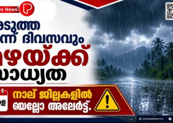 അടുത്ത മൂന്ന് ദിവസവും മഴയ്ക്ക് സാധ്യത; നാളെ നാല് ജില്ലകളിൽ യെല്ലോ അലേർട്ട്.