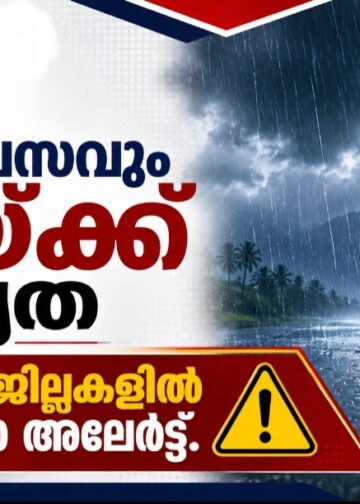 അടുത്ത മൂന്ന് ദിവസവും മഴയ്ക്ക് സാധ്യത; നാളെ നാല് ജില്ലകളിൽ യെല്ലോ അലേർട്ട്.
