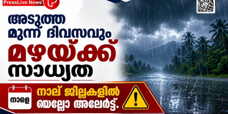 അടുത്ത മൂന്ന് ദിവസവും മഴയ്ക്ക് സാധ്യത; നാളെ നാല് ജില്ലകളിൽ യെല്ലോ അലേർട്ട്.