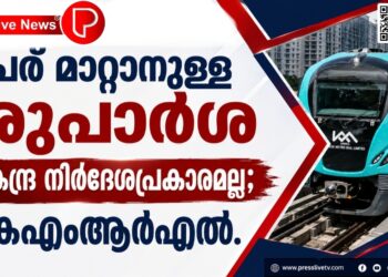 പേര് മാറ്റാനുള്ള ശുപാർശ കേന്ദ്ര നിർദേശപ്രകാരമല്ല; വിശദീകരണവുമായി കെഎംആർഎൽ.