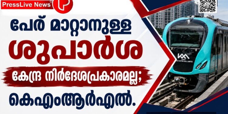 പേര് മാറ്റാനുള്ള ശുപാർശ കേന്ദ്ര നിർദേശപ്രകാരമല്ല; വിശദീകരണവുമായി കെഎംആർഎൽ.