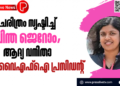 ചരിത്രം സൃഷ്ടിച്ച്‌ ചിന്ത ജെറോം, ആദ്യ വനിതാ ഡിവൈഎഫ്‌ഐ പ്രസിഡന്റ്