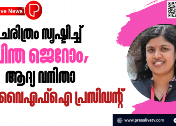 ചരിത്രം സൃഷ്ടിച്ച്‌ ചിന്ത ജെറോം, ആദ്യ വനിതാ ഡിവൈഎഫ്‌ഐ പ്രസിഡന്റ്