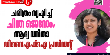 ചരിത്രം സൃഷ്ടിച്ച്‌ ചിന്ത ജെറോം, ആദ്യ വനിതാ ഡിവൈഎഫ്‌ഐ പ്രസിഡന്റ്