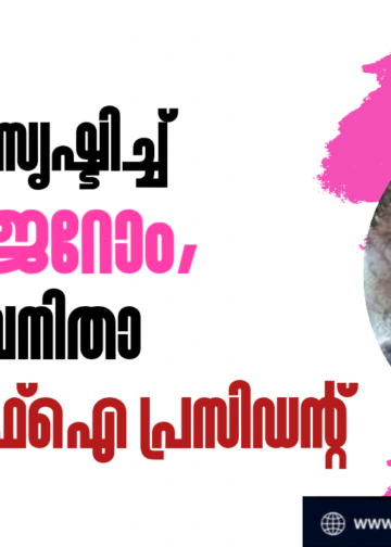 ചരിത്രം സൃഷ്ടിച്ച് ചിന്ത ജെറോം, ആദ്യ വനിതാ ഡിവൈഎഫ്ഐ പ്രസിഡന്റ്