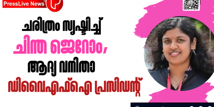 ചരിത്രം സൃഷ്ടിച്ച് ചിന്ത ജെറോം, ആദ്യ വനിതാ ഡിവൈഎഫ്ഐ പ്രസിഡന്റ്