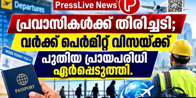 പ്രവാസികൾക്ക് തിരിച്ചടി; വർക്ക് പെർമിറ്റ് വിസയ്ക്ക് പുതിയ പ്രായപരിധി ഏർപ്പെടുത്തി.