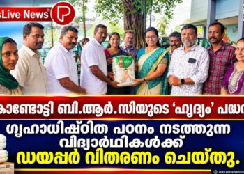 കൊണ്ടോട്ടി ബി.ആർ.സിയുടെ ‘ഹൃദ്യം’ പദ്ധതി; ഗൃഹാധിഷ്ഠിത പഠനം നടത്തുന്ന വിദ്യാർഥികൾക്ക് ഡയപ്പർ വിതരണം ചെയ്തു.