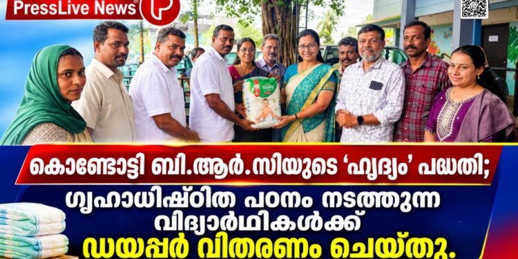 കൊണ്ടോട്ടി ബി.ആർ.സിയുടെ ‘ഹൃദ്യം’ പദ്ധതി; ഗൃഹാധിഷ്ഠിത പഠനം നടത്തുന്ന വിദ്യാർഥികൾക്ക് ഡയപ്പർ വിതരണം ചെയ്തു.