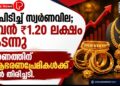 തീപിടിച്ച് സ്വർണവില; പവൻ ₹1.20 ലക്ഷം കടന്നു, ഓണത്തിന് ആഭരണപ്രേമികൾക്ക് വൻ തിരിച്ചടി.