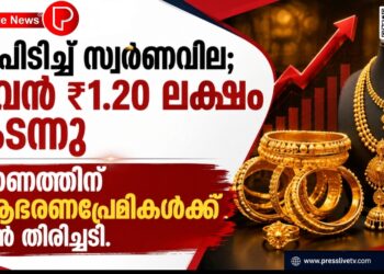 തീപിടിച്ച് സ്വർണവില; പവൻ ₹1.20 ലക്ഷം കടന്നു, ഓണത്തിന് ആഭരണപ്രേമികൾക്ക് വൻ തിരിച്ചടി.